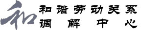 和谐劳动关系调解中心