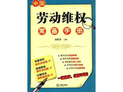 《劳动维权常备手册》