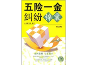 《五险一金纠纷锦囊》