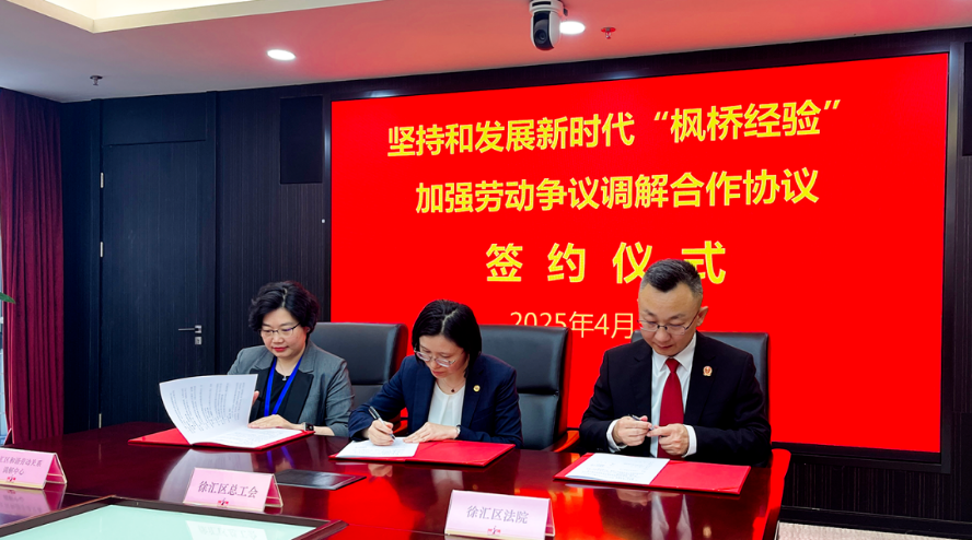 上海徐汇区和谐劳动关系调解中心、徐汇区总工会与徐汇区法院共建“坚持和发展新时代枫桥经验加强劳动争议调解合作协议”签约仪式顺利举办