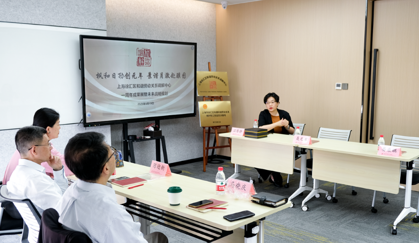 枫和日励创元年·景谐月激赴骥图，上海徐汇区和谐劳动关系调解中心周年成果展暨未来发展规划会议圆满举行