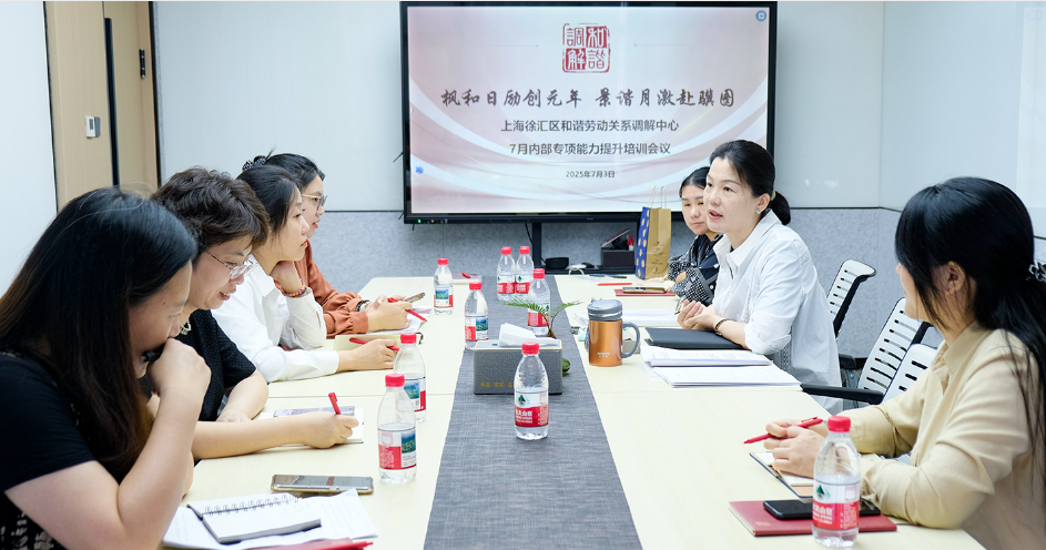 聚焦专业赋能·上海徐汇区和谐劳动关系调解中心开展七月内部培训
